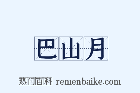 巴山月是什么意思的图片